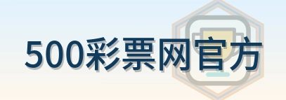 500彩票网官方 Logo